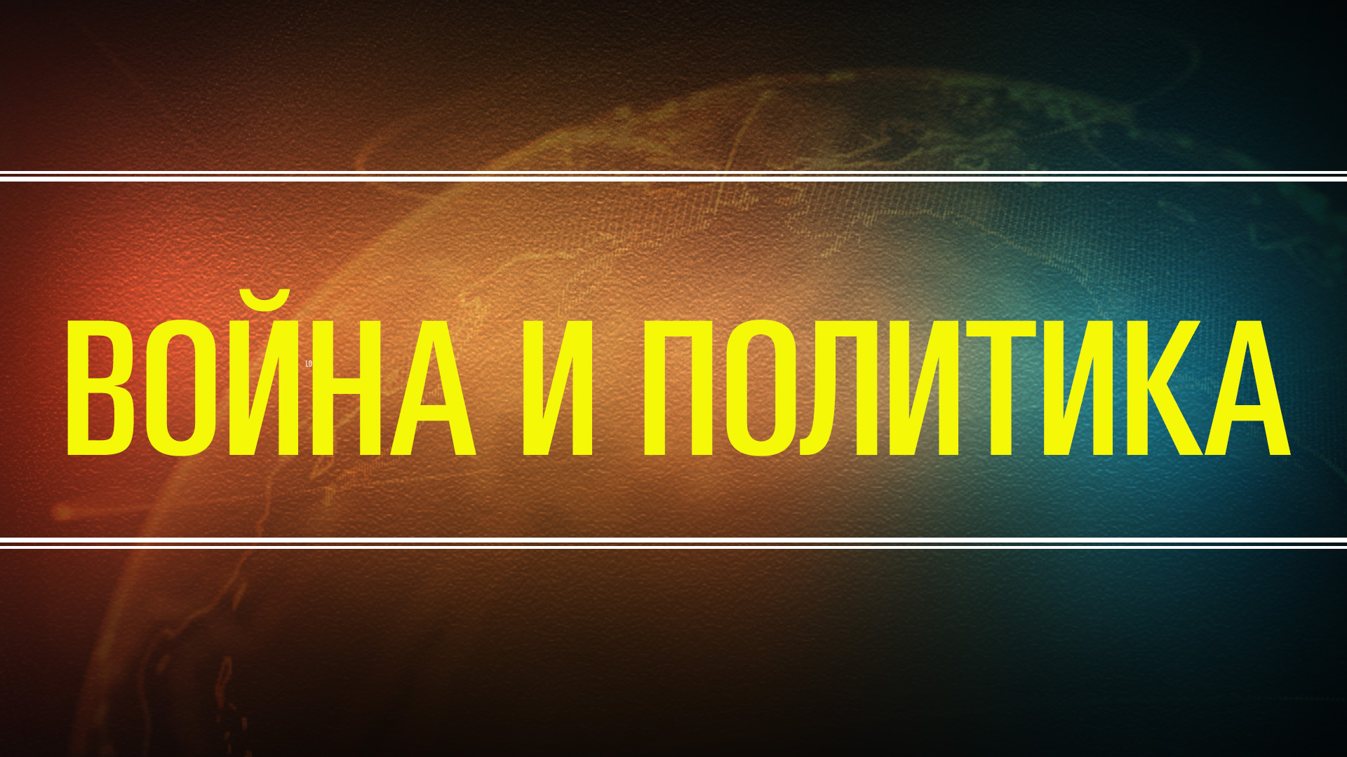 Политические итоги 2023. Дмитрий Солонников
