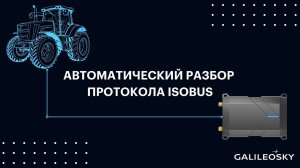 Автоматический разбор протокола ISOBUS