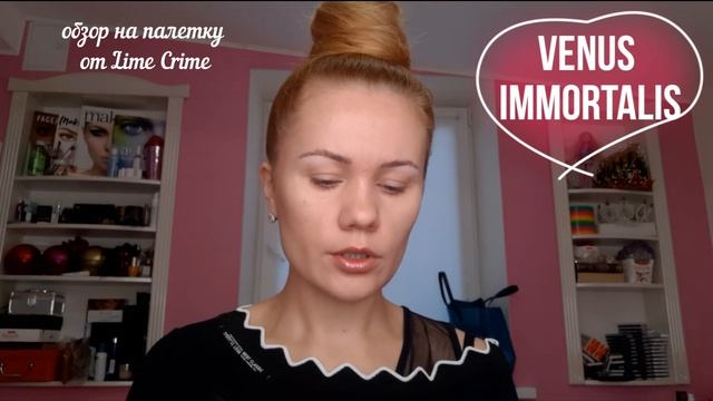 Venus Immortalis от Lime Crime обзор на русском языке смотреть онлайн