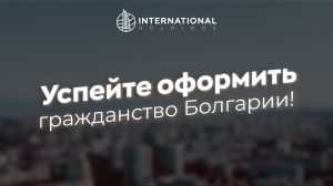 Почему стоит поторопиться с оформлением паспорта Болгарии