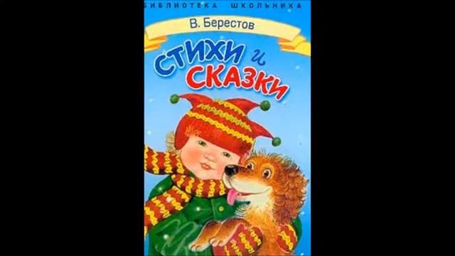 В Берестов Сережа и гвозди смотреть онлайн
