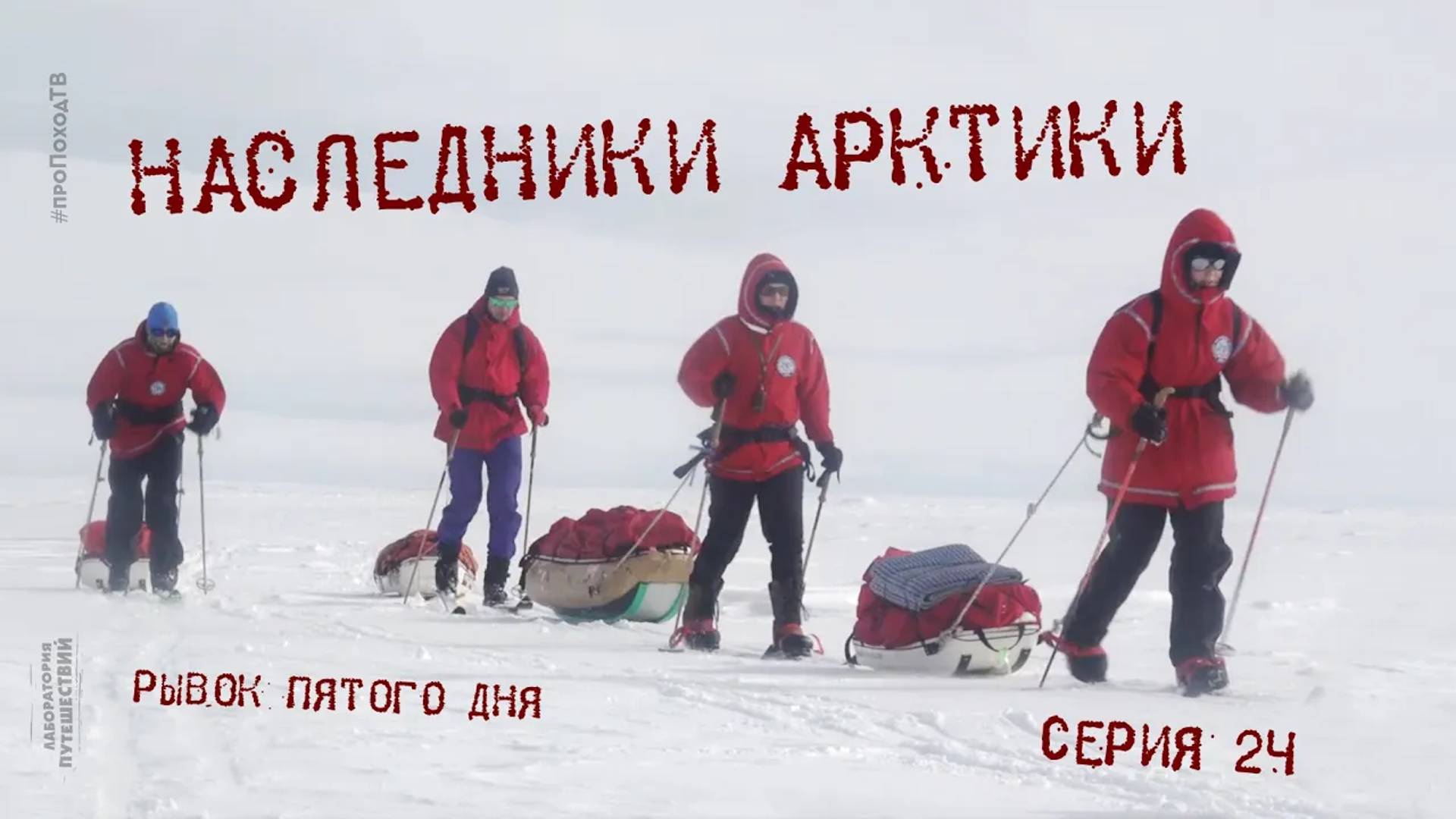 Наследники Арктики — Серия 24: Рывок пятого дня