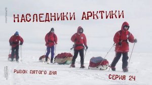 Наследники Арктики — Серия 24: Рывок пятого дня