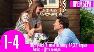 Постучись в мою калитку 1,2,3,4 серия