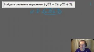 Ботаем ОГЭ #8. Квадратный корень, формулы сокращенного умножения...