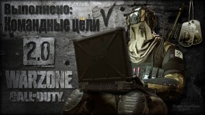 Выполнено: Командные цели  ? Warzone 2.0 ? Call of Duty. MWII. Gray Zone. Gameplay Win.