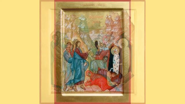 Воскрешение Лазаря. Проповедь 16.04.22 смотреть онлайн