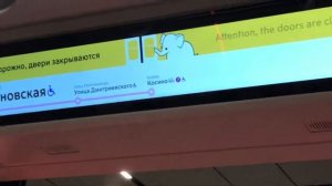 Осторожно двери закрываются. Следующая станция. УЛИЦА ДМИТРИЕВСКОГО.