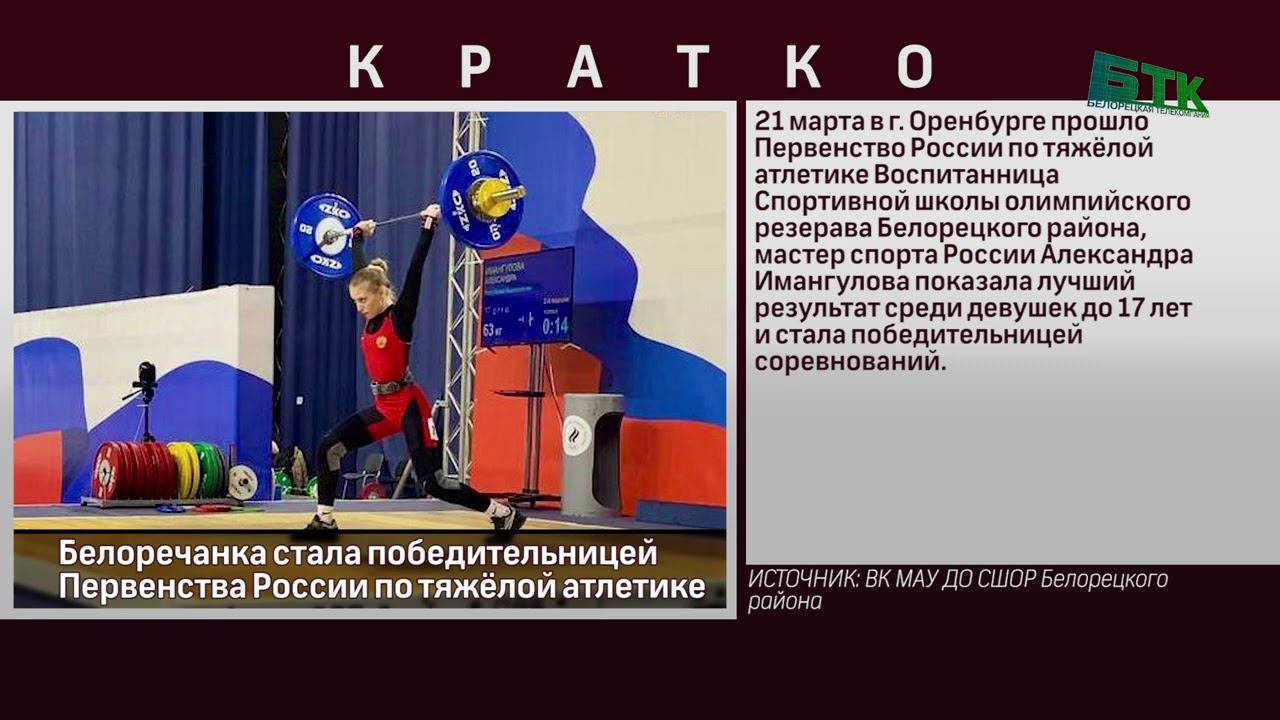 Белоречанка стала победительницей Первенства России по тяжёлой атлетике