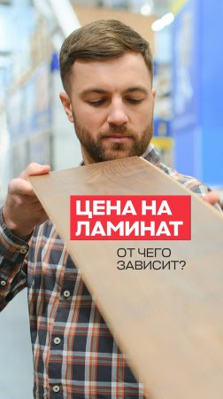 От чего зависит цена ламината?