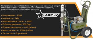 Окрасочный аппарат КОМАНДИР СДЕЛАНО В РОССИИ!