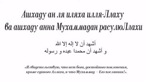 Правильное произношение шахады.