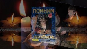 Памяти любимому братишке посвящается