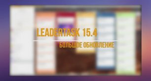 Встречайте большое обновление LeaderTask для Windows 15.4