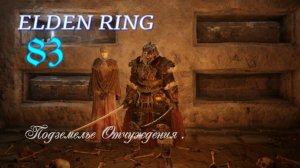 ELDEN RING . Прохождение Подземелье отчуждения .