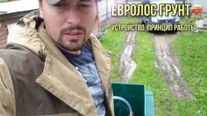 Септик Евролос грунт 8. Устройство, принцип работы.