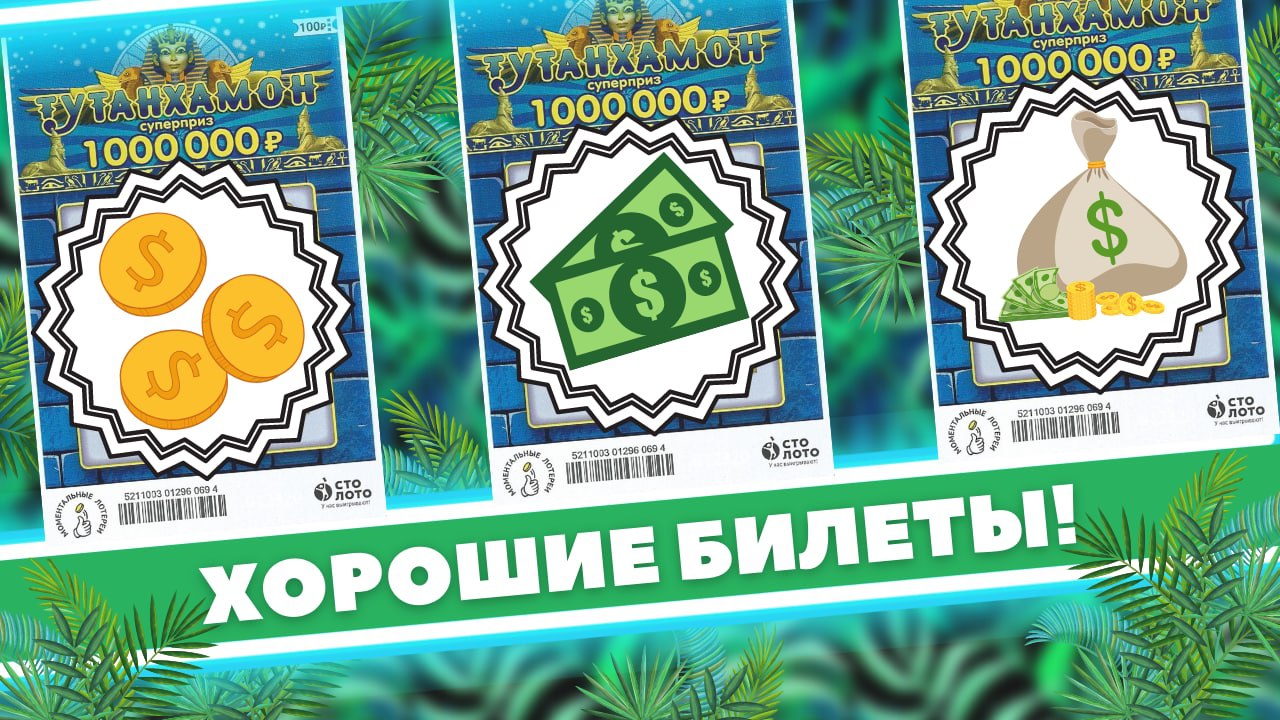 С Тутанхамоном не пропадёшь. Есть очень хороший билет. Моментальная лотерея