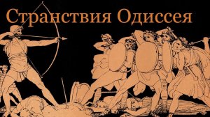 «Странствия Одиссея» - худ. фильм. Италия-США. 1953. Кирк Дуглас, С. Мангано, Э. Куинн. HD 1080p