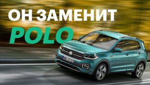 Вот чем ЗАМЕНЯТ Polo в России. Обзор VW T-Cross