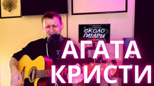 Кавер. Два корабля (Агата Кристи). Песни под гитару.