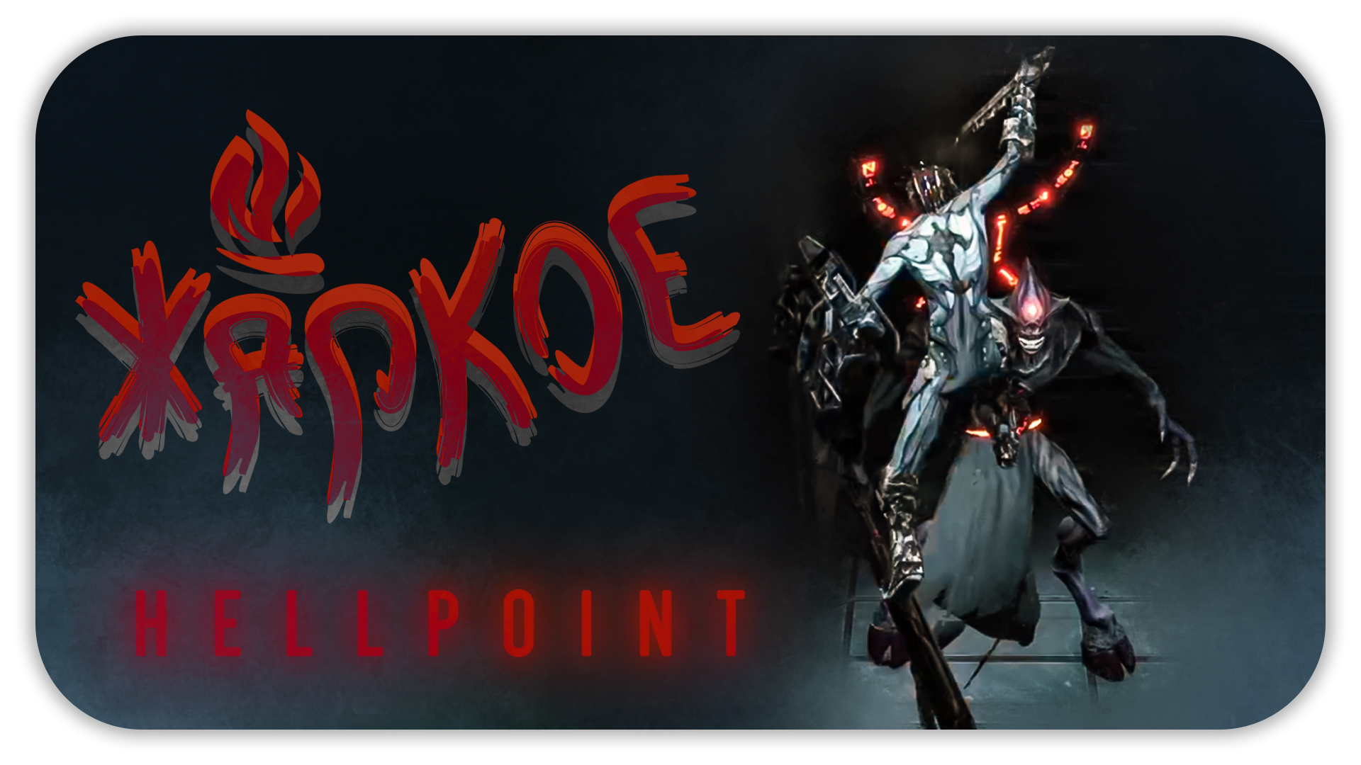 ЖАРКОЕ ► Hellpoint #2 ► Стрим прохождение