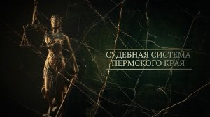 Судебная система Пермского края