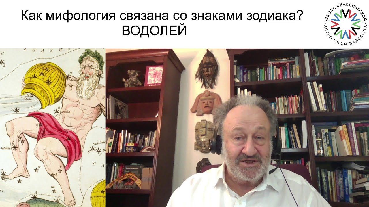Как мифология связана со знаками зодиака? Водолей. Школа классической астрологии Виталия Вайсберга