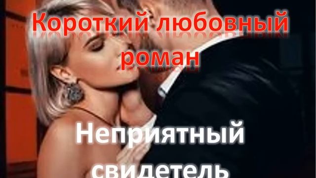 Неприятный свидетель. Короткий любовный роман