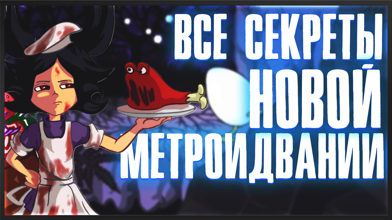 Интервью с разработчиками Meat, Stay Still: все секреты новой метроидвании.