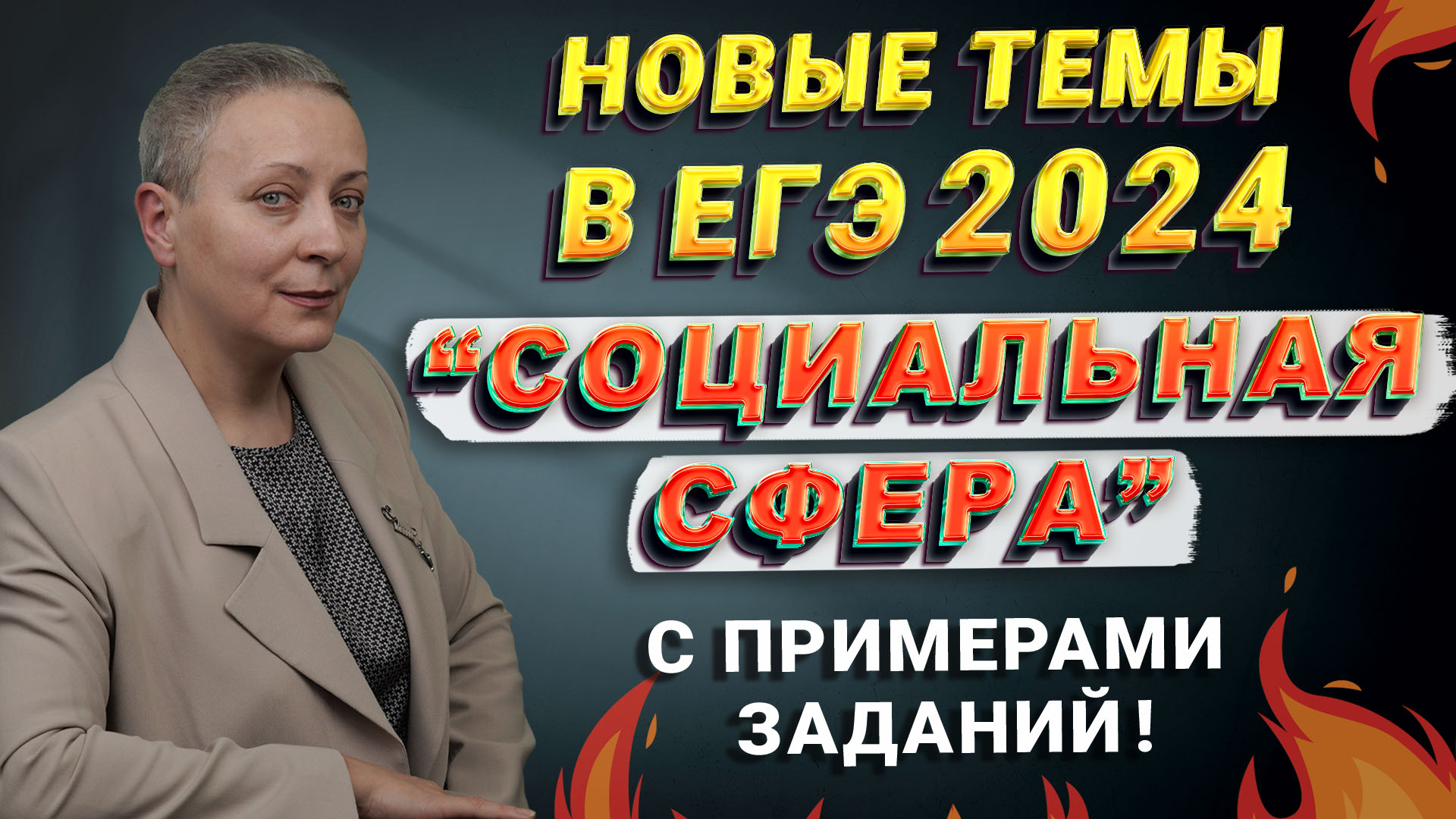 СОЦИАЛЬНАЯ СФЕРА | НОВЫЕ ТЕМЫ В ЕГЭ 2024 #егэобществознание