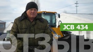 Отзыв о работе погрузчика JCB 434