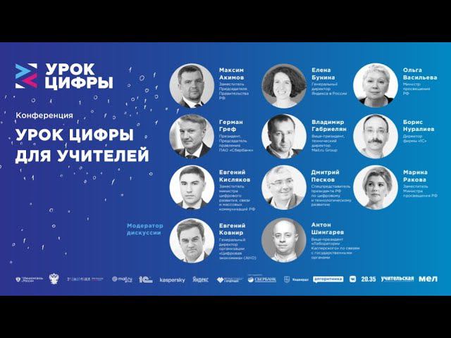 Всероссийская конференция «Урок Цифры» 2019