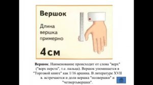Видео к уроку Старинные меры длины
