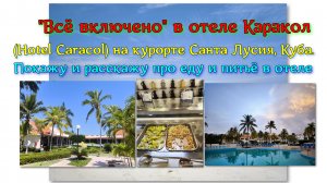 «Всё включено» в отеле Каракол (Hotel Caracol) на курорте Санта Лусия, Куба. Покажу и расскажу.