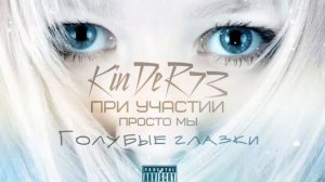 Голубые глазки