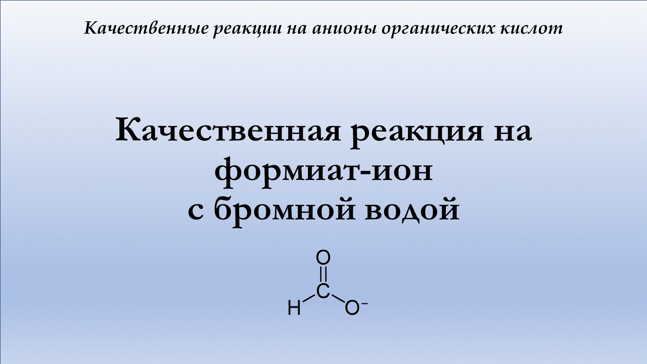 Качественная реакция на формиат-ион с бромной водой