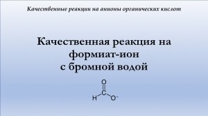 Качественная реакция на формиат-ион с бромной водой