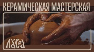 Керамическая мастерская Троице-Сергиевой Лавры