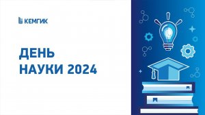 День науки в КемГИК 2024