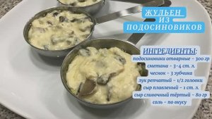 Жульен из подосиновиков