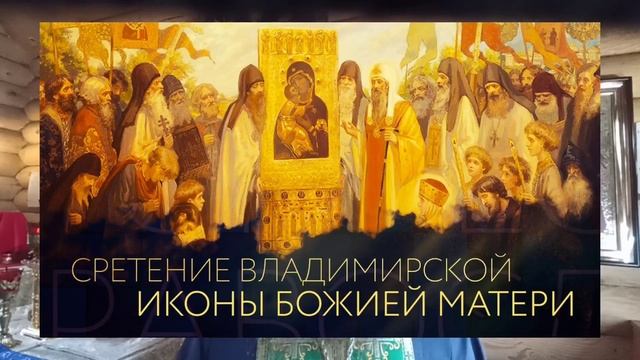 8 сентября. Сретение иконы Божией Матери Владимирской. смотреть онлайн
