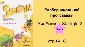 Starlight 2 (Звёздный английский 2), учебник (часть 1), стр. 84, 85, 86