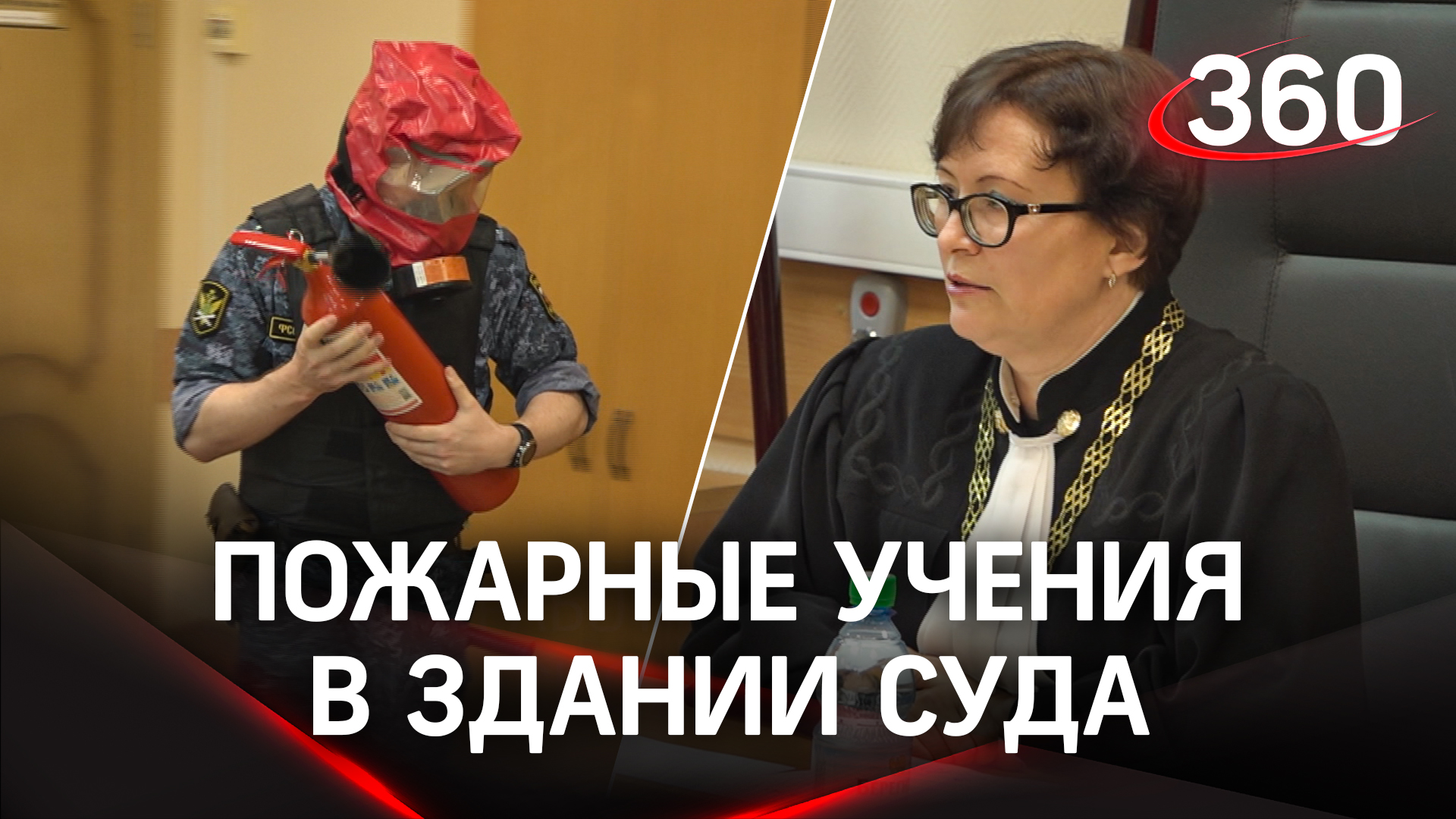 Пристав тушил пожар, а судья руководил эвакуацией. В Красногорске произошло ЧП, правда, учебное