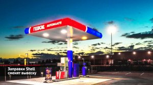 Заправки Shell сменят вывеску. В Белоруссии придумали топливо для иностранцев | Новости с колёс 2029