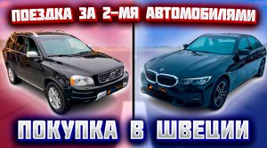 Покупка авто в Швеции. Volvo XC90 и BMW 320D - оцените состояние !!!