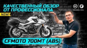 Обзор мотоцикла CFMOTO 700MT (ABS)