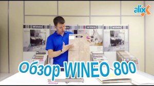 Напольные покрытия WINEO 800