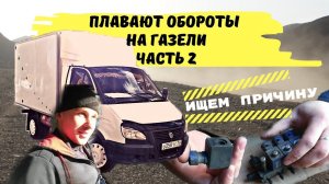 Плавают обороты на Газели. ЧАСТЬ 2