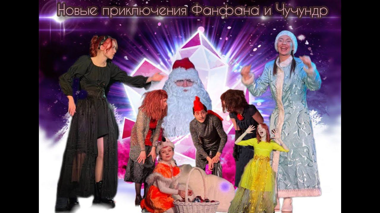 Новогоднее представление. Новые приключения Фанфана и Чучундр смотреть онлайн