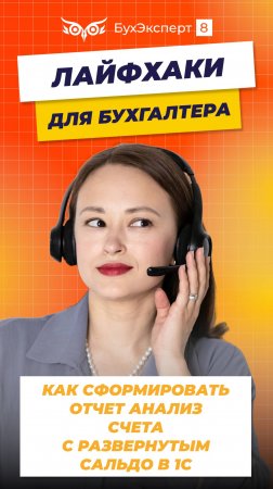 Как сформировать отчет Анализ счета с развернутым сальдо в 1С